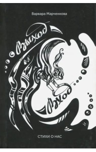 Выход - Вход