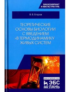 Теоретические основы биологии с введением в термодинамику живых систем. Учебное пособие