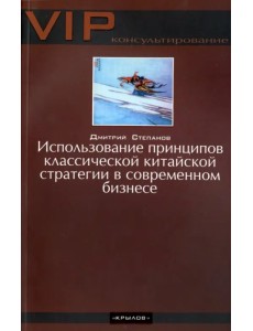 Использование принципов классической китайской стратегии в современном бизнесе