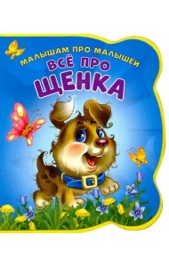 Все про щенка