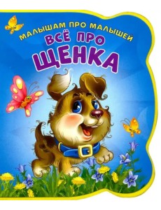 Все про щенка