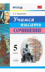 Учимся писать сочинение. 5 класс. ФГОС