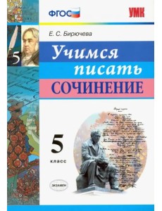 Учимся писать сочинение. 5 класс. ФГОС