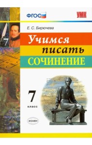 Учимся писать сочинение. 7 класс. ФГОС