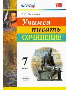 Учимся писать сочинение. 7 класс. ФГОС Учимся писать сочинение. 7 класс. ФГОС