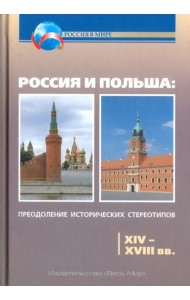 Россия и Польша. Преодоление исторических стереотипов. XIV-XVIII вв. Пособие для учителей истории