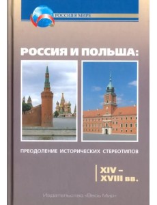 Россия и Польша. Преодоление исторических стереотипов. XIV-XVIII вв. Пособие для учителей истории