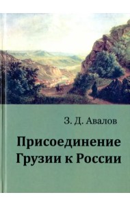Присоединение Грузии к России