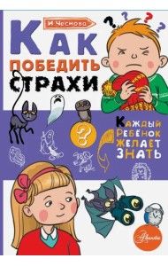 Как победить страхи