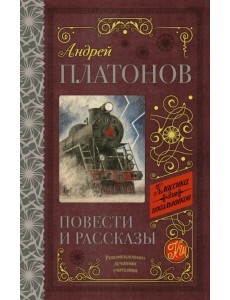 Повести и рассказы