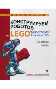 Конструируем роботов на LEGO MINDSTORMS Education EV3. Ханойская башня