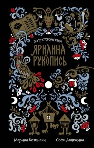 Ярилина рукопись (в новой редакции)