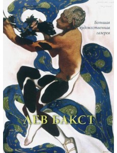 Лев Бакст Лев Бакст