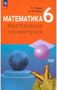 Математика. 6 класс. Наглядная геометрия. Учебник. ФГОС