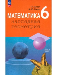 Математика. 6 класс. Наглядная геометрия. Учебник. ФГОС