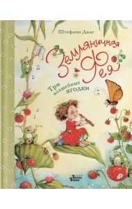 Земляничная фея. Три волшебные ягодки