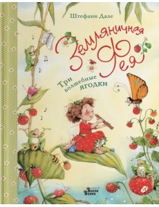 Земляничная фея. Три волшебные ягодки