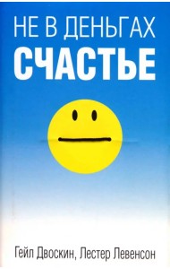 Не в деньгах счастье