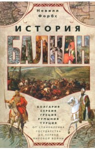 История Балкан. Болгария, Сербия, Греция, Румыния