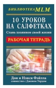 10 уроков на салфетках. Стань хозяином своей жизни