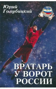 Вратарь у ворот России