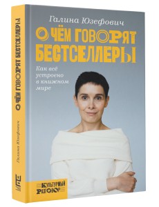 О чем говорят бестселлеры
