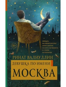 Девушка по имени Москва