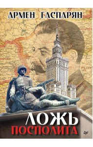 Ложь Посполита