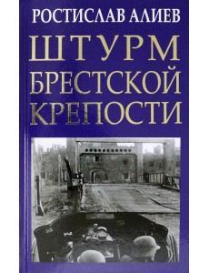 Штурм Брестской крепости Штурм Брестской крепости