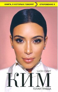 Ким. Голая правда