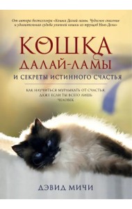 Кошка Далай-Ламы и секреты истинного счастья