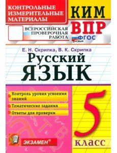 КИМ. ВПР. Русский язык. 5 класс. ФГОС