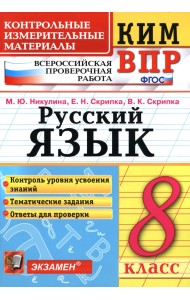 ВПР. Русский язык. 8 класс. Контрольные измерительные материалы. ФГОС