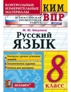 ВПР. Русский язык. 8 класс. Контрольные измерительные материалы. ФГОС