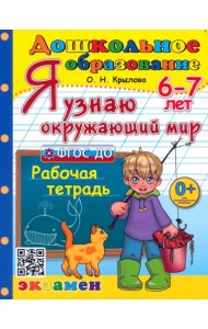 Я узнаю окружающий мир. Рабочая тетрадь. 6-7 лет. ФГОС ДО