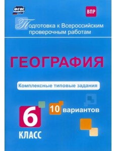 ВПР. География. 6 класс. Комплексные типовые задания. 10 вариантов. ФГОС