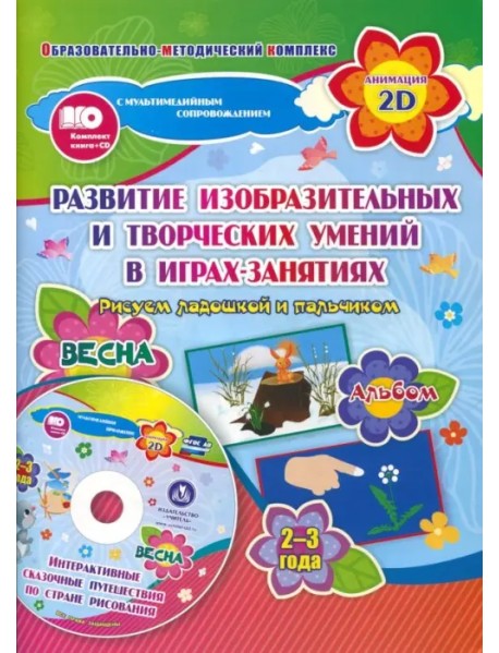 Альбом по развитию изобразительных и творческих умений "Рисуем ладошкой и пальчиком" для детей 2-3 л (+ CD-ROM)