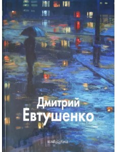 Дмитрий Евтушенко Дмитрий Евтушенко