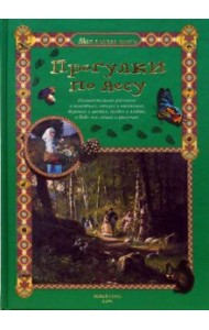 Прогулки по лесу