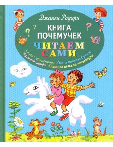 Книга почемучек Книга почемучек
