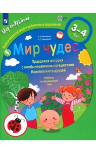 Мир чудес. Правдивая история о необыкновенном путешествии Колобка и его друзей. Ребенок и окружающий