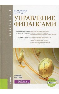 Управление финансами (для бакалавров). Учебное пособие