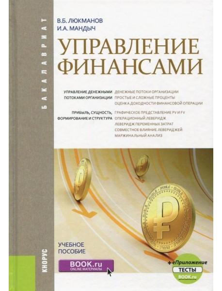 Управление финансами (для бакалавров). Учебное пособие