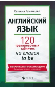 Английский язык. 120 тренировочных табличек на глагол to be