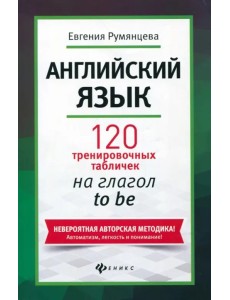 Английский язык. 120 тренировочных табличек на глагол to be Английский язык. 120 тренировочных табличек на глагол to be