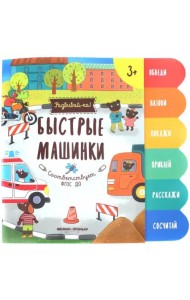 Быстрые машинки. Книжка-развивайка