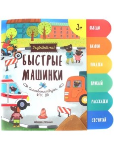 Быстрые машинки. Книжка-развивайка Быстрые машинки. Книжка-развивайка