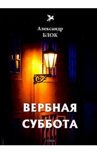 Вербная суббота