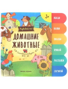 Домашние животные. Книжка-развивайка Домашние животные. Книжка-развивайка