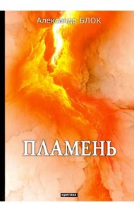 Пламень. Критика
